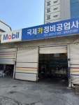 국제카정비