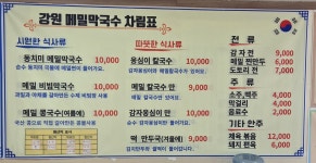 강원메밀막국수