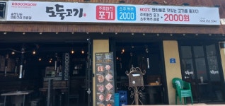 도둑고기 포남점