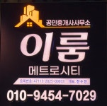 이룸메트로시티공인중개사사무소