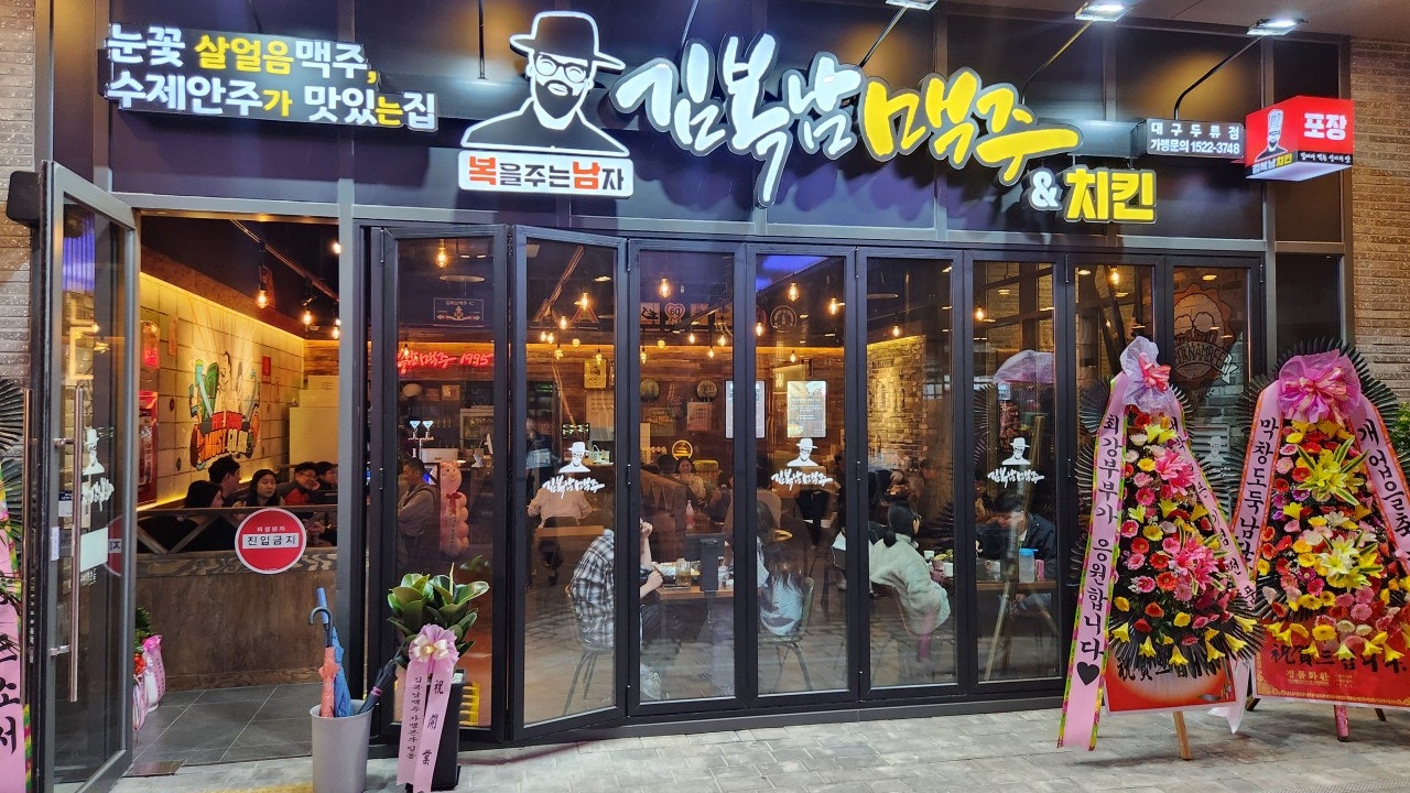 김복남맥주 대구두류역점