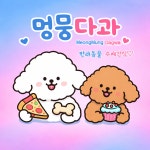 멍뭉다과