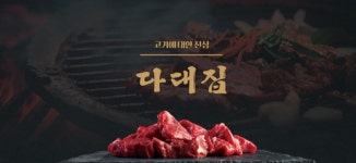 다대집