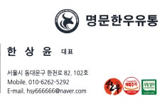 명문한우유통