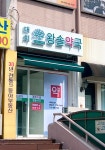 대치 왕솔약국