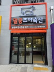 팔공조야축산