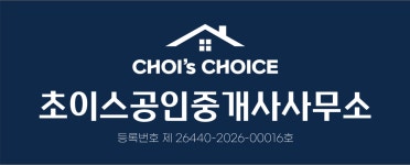 초이스공인중개사사무소