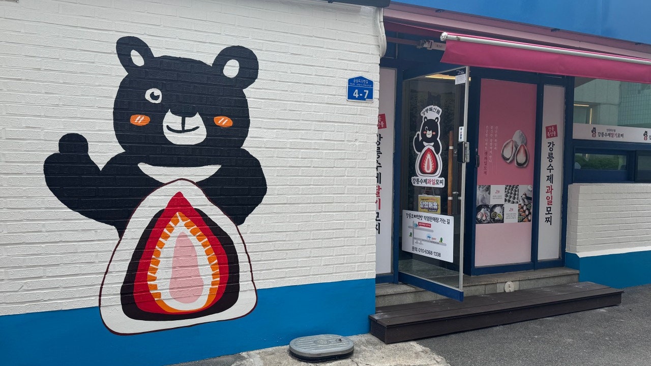 강릉모찌떡방