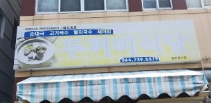 두꺼비식당