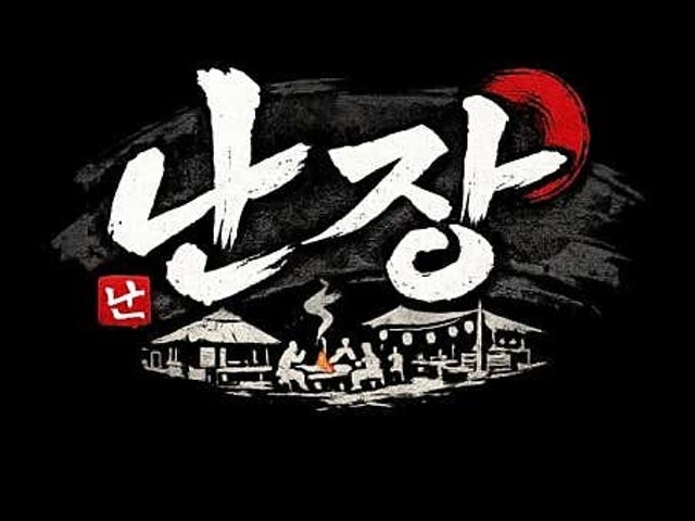 난장포차