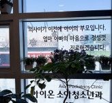 아이온소아청소년과의원
