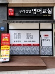 윤선생우리집앞영어교실 성남도촌교습소