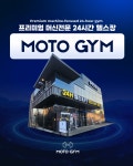 모토짐 헬스&PT 양산통도사점