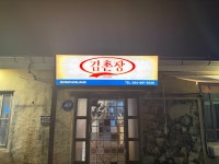 김촌장