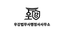 우강법무사행정사사무소