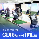 가자GDR골프실내연습장