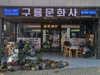 구봉문구사 | 구룡문화사