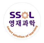 SSOL쏠영재과학교습소