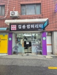 김송정머리터 아차산점