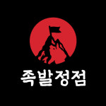 족발정점