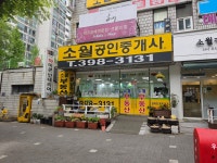 소월공인중개사사무소