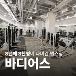 바디어스 피트니스 & PT