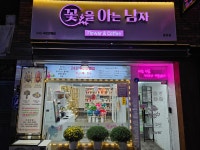 자동판매기운영업꽃을아는남자() | Flores꽃을아는남자
