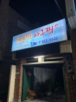 동해해물아구찜