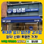 휴대폰성지 청년폰 강서점