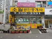 소월공인중개사사무소
