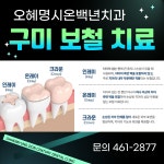 오혜명시온백년치과의원