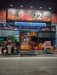 풍산화로92