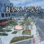황부자공인중개사사무소