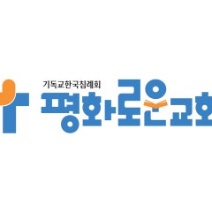 평화로운교회
