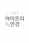 아이프리안경