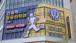 연세척마취통증의학과의원 양천구청