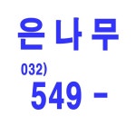 은나무공인중개사사무소