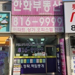 한화부동산공인중개사사무소