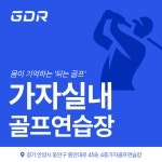가자GDR골프실내연습장