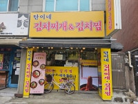 탄이네김치찌개&김치찜