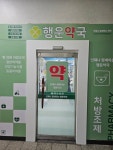 행운약국