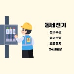 성문전업사전파사 | 동네전파사전기누전수리공사조명설비증설긴급고장출장업체전업사