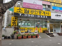 소월공인중개사사무소
