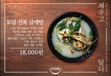 토담골삼계탕