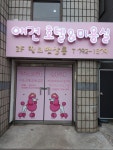 핑크pet살롱