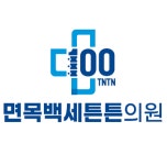 면목백세튼튼의원