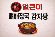 신얼큰이뼈해장국감자탕 송천동점