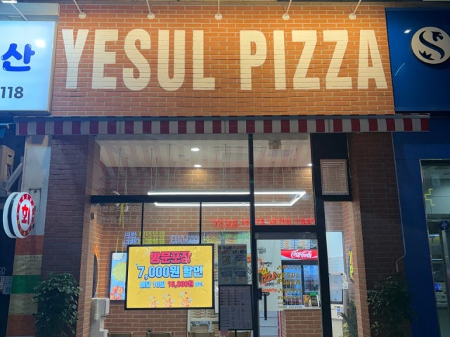 예술피자 동탄점