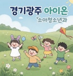 아이온소아청소년과의원