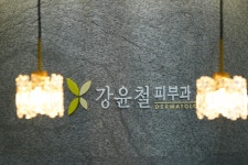 강윤철피부과의원